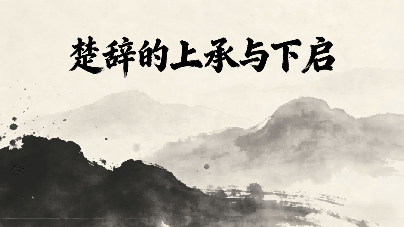 The Inheritance and Legacy of the Chuci — A Literary Transition that Has Been Overlooked